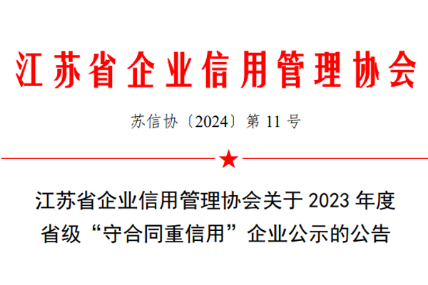 江苏省”守合同重信用“企业公示公告